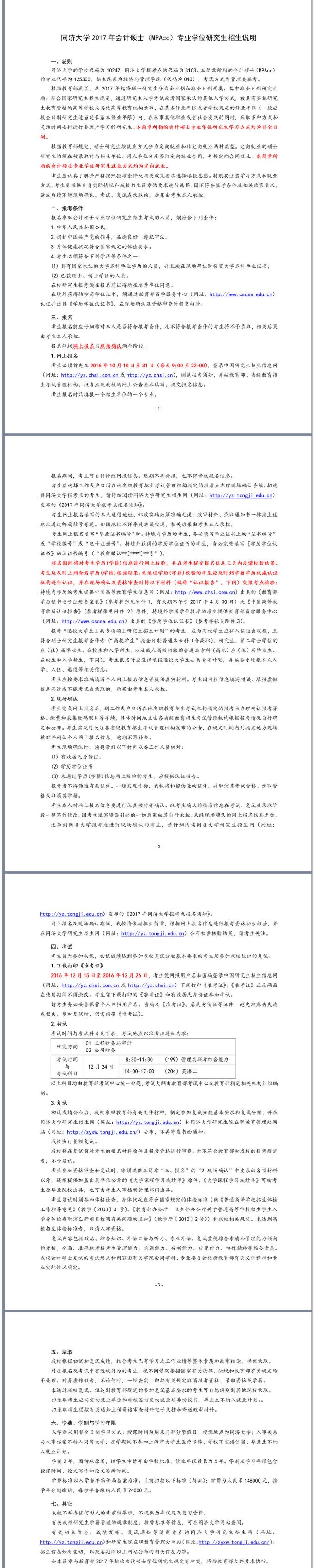 同濟(jì)大學(xué)2017年會(huì)計(jì)碩士（MPAcc）專(zhuān)業(yè)學(xué)位研究生招生說(shuō)明