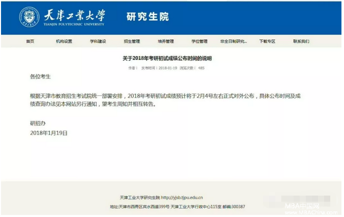 天津工業(yè)大學(xué)關(guān)于2018年考研初試成績公布時(shí)間2月4號