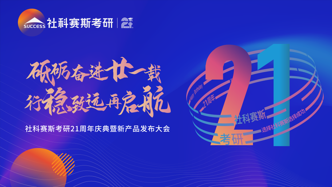 倒計時7天！社科賽斯考研成立21周年慶典即將開幕！